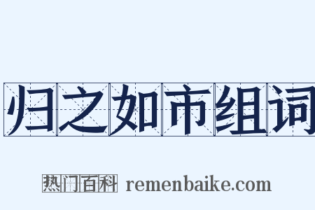 归之如市组词是什么意思的图片